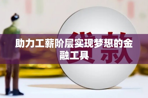 临渭助力工薪阶层实现梦想的金融工具