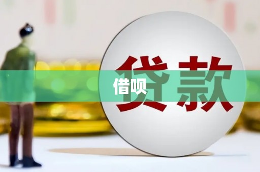临渭借呗