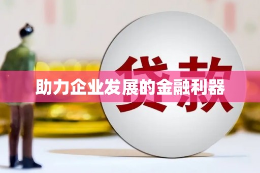 临渭助力企业发展的金融利器