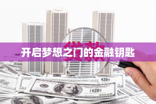 临渭开启梦想之门的金融钥匙