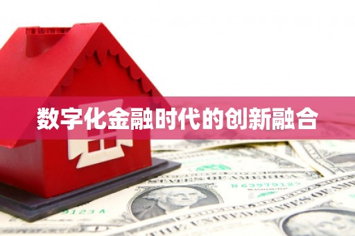 临渭数字化金融时代的创新融合