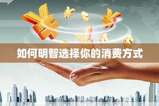 临渭如何明智选择你的消费方式