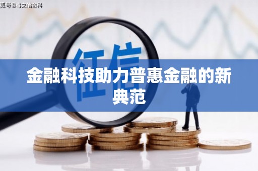 临渭金融科技助力普惠金融的新典范