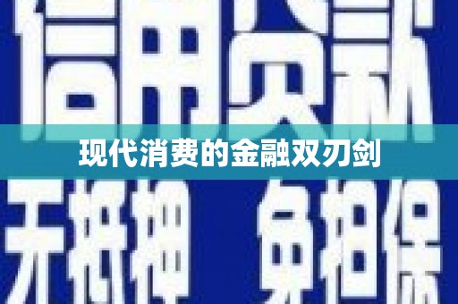 临渭现代消费的金融双刃剑