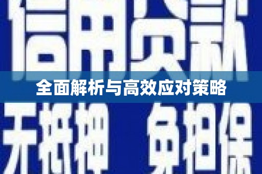 临渭全面解析与高效应对策略