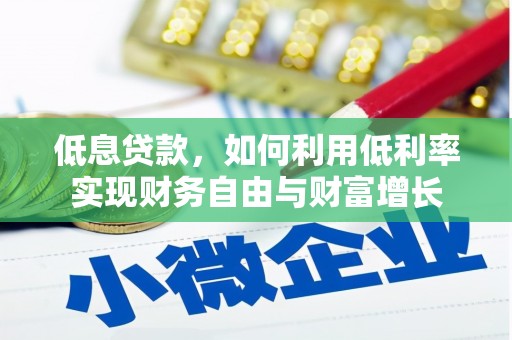 临渭低息贷款，如何利用低利率实现财务自由与财富增长