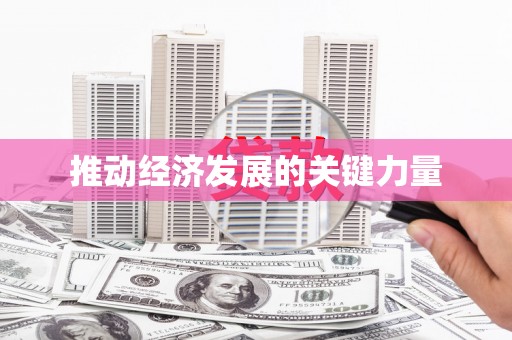 临渭推动经济发展的关键力量