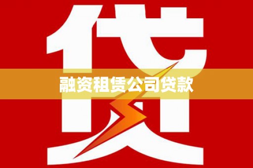 临渭融资租赁公司贷款
