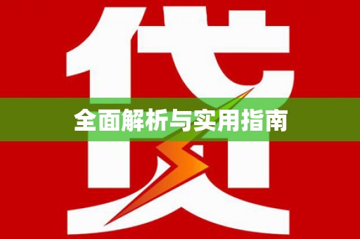 临渭全面解析与实用指南