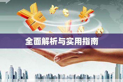 临渭全面解析与实用指南