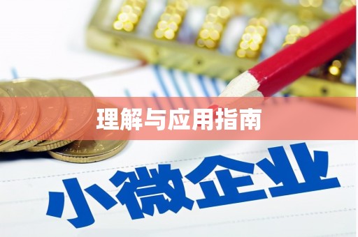 临渭理解与应用指南