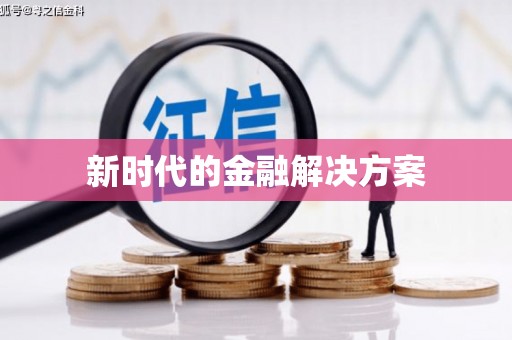 临渭新时代的金融解决方案