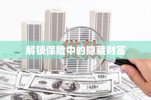 临渭解锁保险中的隐藏财富