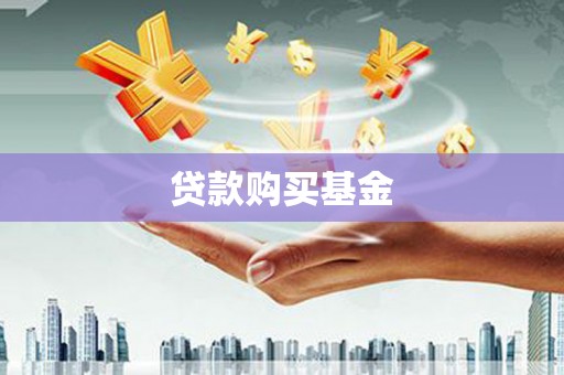 临渭贷款购买基金